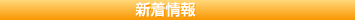 新着情報